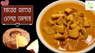 Bengali Style Yam Recipe/Suran Masala Curry No Onion Garlic Recipe/Ol er Dalna/Satvik Food Recipes