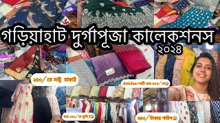 Gariahat Puja Collection 2024 || Gariahat Kurti Collection 2024 for Puja || মাত্র ১৫০/ থেকে 😱