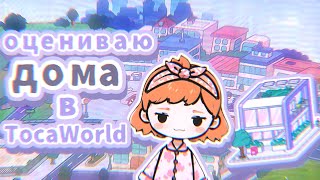 ОЦЕНИВАЮ ДОМА ПОДПИСЧИКОВ в TocaWorld 😈 | TocaBoca | ТокаБока