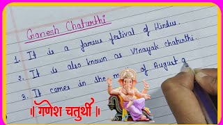 Essay On Ganesh Chaturthi In English || Essay Writing ||