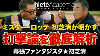 【vol.7】初芝清の打撃論を徹底解析 / 黒木知宏もマウンドで崩れ落ちた近藤監督18連敗の地獄 / DH制推進派 投手の打席は見たくないでしょう？ / ロッテの監督になる日