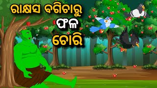 Rakshyas Bagicharu Phala Chori | Odia Gapa | Odia Bird Story | Odia Moral Story | Odia Cartoon Story