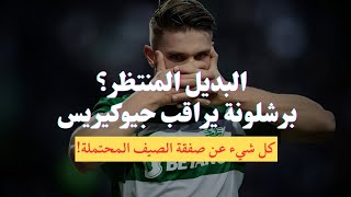 برشلونة يستهدف السويدي جيوكيريس كبديل لليفاندوفسكي!