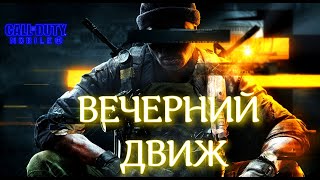 ВЕЧЕРНИЙ ДВИЖ С ВЕБКОЙ (СТРИМ) CALL OF DUTY Mobile 2024