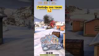 Любовь зла. #shorts #wotblitz #wot #nezdan4ik #рекомендации