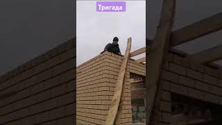 Андрюха пятачок.Тригада греются на объекте #топ #рек #волгоград #юмор #тригада