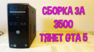 Сборка за 3500 рублей |  GTA 5 идет, я был в шоке | GT 520 тест в GTA 5