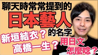 【聊天的話題】總共20個人！日本藝人的名字怎麼唸比較自然呢？暱稱？重音？大介 -我的日文-