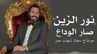 نور الزين   صار الوداع  النسخة الاصلية  حصريآ   2019   Noor Al Zain