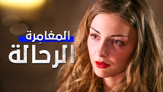 فيلم المغامرة الرحالة | المحققة المثيرة تواجه ماضيها مع جريمة قتل غامضة | الحب والجريمة