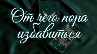 🌿 ОТ ЧЕГО ПОРА ИЗБАВИТЬСЯ 🌿