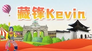 🎥🎥🎥跟着藏锋Kevin，体验不同的美食文化和人文，挑战人生第一次！！！