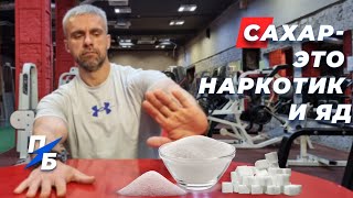 Сахар - это наркотик и медленный яд