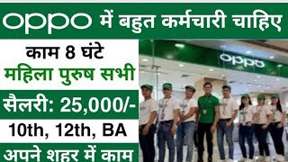 Oppo Mobile India Limited | iti fresher jobs in Greater Noida | New Requirement 2023