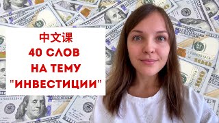 Об инвестициях на китайском языке. Топ 40 самых важных слов и выражений. Видео урок по китайскому.