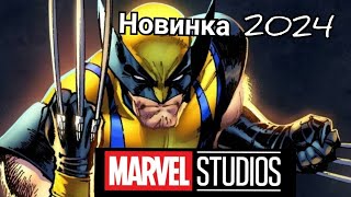 Росомаха Помста / Wolverine Revenge (2024)