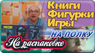 Книги / Фигурки / Игры / На распаковке / Июль 2021