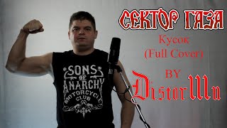 Сектор Газа - Кусок (Full Cover) by DistorШn