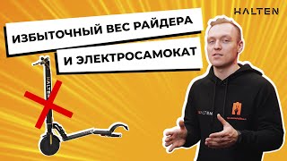 Избыточный вес и электросамокат. Что происходит с самокатом? [ HALTEN ]