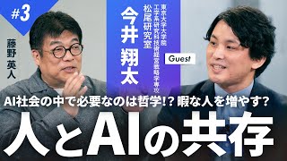 人工知能vs人間のクリエイティビティの新たな戦い【藤野英人×今井翔太#3】