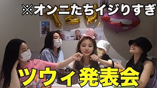 【TWICE】オンニたちにイジられるツウィが可愛すぎるwwww【日本語字幕】