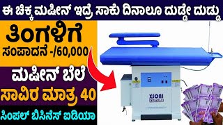 How To Start Cloth Ironing Business | Latest Business Ideas | Earn From Home | Money Factory Kannada