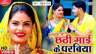 Ankush Raja का सबसे सुपरहिट छठ गीत 2021 छठी माई के परबिया Chhathi Maai Ke Parabiya New Song