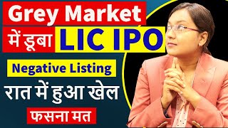 Grey Market में डूबा LIC IPO || रात में हुआ उलटफेर || LIC IPO Listing Gain Now ? Must Watch LIC IPO