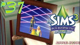 The Sims 3 Все возрасты #37 СЕМЬя