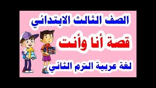 قصة استماع – أنا وأنت