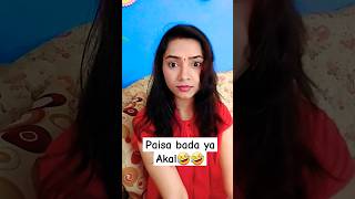 पैसा बड़ा या अक्ल 😂😂 (Paisa Bada Or Akal) #funny #comedy #shorts