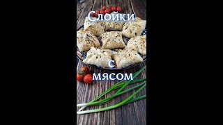 слойки с мясом#shorts