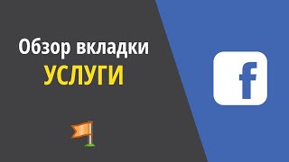 Обзор вкладки "Услуги" для страницы Facebook