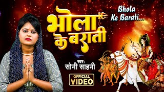 #Live_Video भोला के बराती | #Soni Sahani | #Bhola Ke Barati | #Shiv Bhajan