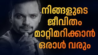 നിങ്ങളുടെ ജീവിതം മാറ്റിമറിക്കാൻ ഒരാൾ വരും  |  Dr. ANIL BALACHANDRAN | Dr. അനിൽ ബാലചന്ദ്രൻ