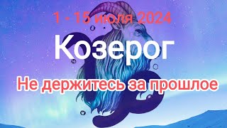 КОЗЕРОГ 🌞♑ 1 - 15 июля 2024. Тароскоп.