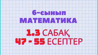 Математика 6-сынып 1.3 сабақ 47, 48, 49, 50, 51, 52, 53, 54, 55 есептер. Атамұра баспасы