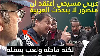 عربي مسيحي اعتقد أن منصور لا يتحدث العربية لكنه فاجئه ولعب بعقله وبكل مفاهيمه