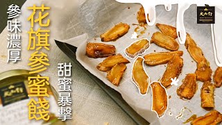 花旗參蜜餞 Candied fresh Ginseng | 大山行 Great Mountain Ginseng