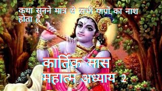 Magh mass Katha adhyay 2 ||magh Maas mahatam ||सुनने मात्र से सभी परेशानियां खत्म हो जाएगी