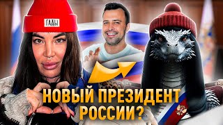 НОВЫЙ ПРЕЗИДЕНТ РОССИИ? // Рада Русских - звездная душа в политике