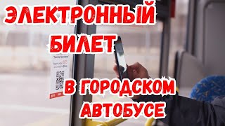 ЭЛЕКТРОННЫЙ БИЛЕТ В ГОРОДСКОМ ТРАНСПОРТЕ. КАК РАСПЛАТИТЬСЯ СМАРТФОНОМ В АВТОБУСЕ? QR КОД.