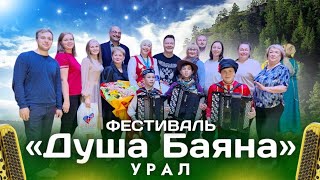 ⚡Всероссийский фестиваль «ДУША БАЯНА» 2023 | УРАЛ ⚡