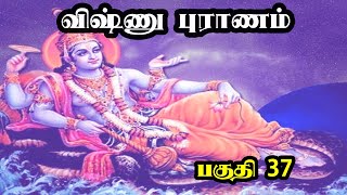 Vishnu Puranam in Tamil விஷ்ணு புராணம் பகுதி 37