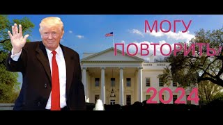 ТРАМП СНОВА СТАНЕТ ПРЕЗИДЕНТОМ?!