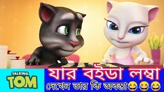 যার বউ টা লম্বা || (𝐇𝐃) || Funny Video Song In  Bangla || Tom Version ||