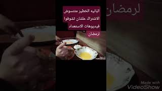 البانيه الخطير متنسوش الاشتراك في القناه علشان تشوفوا فيديوهات الاستعداد لرمضان #shorts