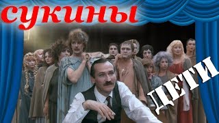 Сукины дети  (1991)