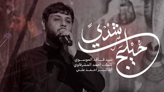 شدي حيلج || سيد فاقد الموسوي || احمد المشرفاوي