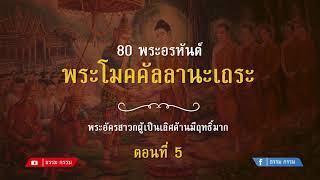 ประวัติ พระมหาโมคคัลลานะ ตอนที่ 5